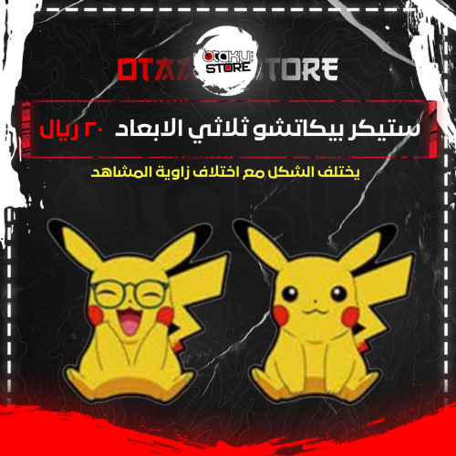 ستيكر بيكاتشو ثلاثي الابعاد - Pikachu 3D Sticker
