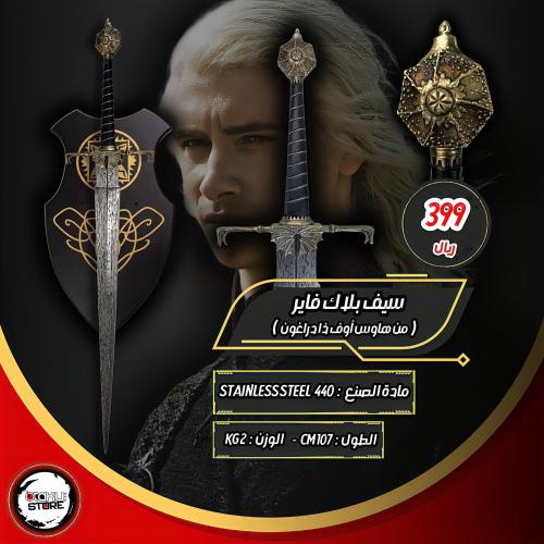 سيف بلاك فاير - Blackfire sword