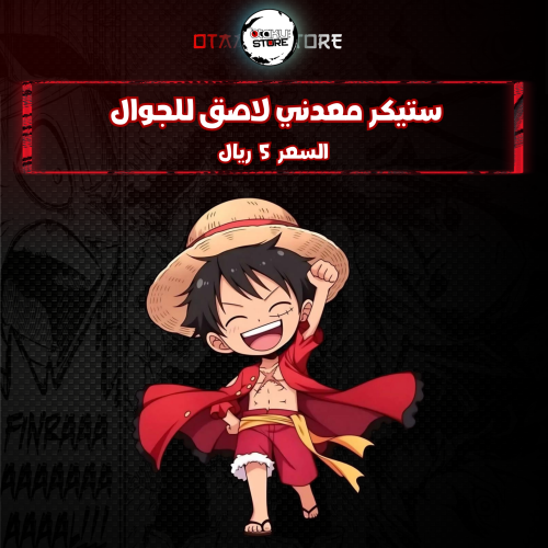 ستيكر معدنى لاصق للجوال (لوفي)