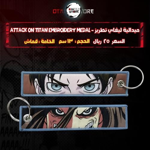 ميدالية ليفاي تطريز - attack on titan Embroidery Medal