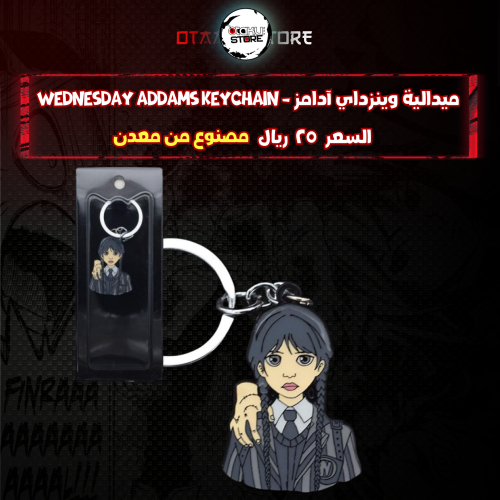 ميدالية وينزداي آدامز  - wednesday addams Keychain