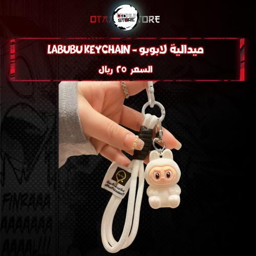 ميدالية لابوبو *- Labubu Keychain