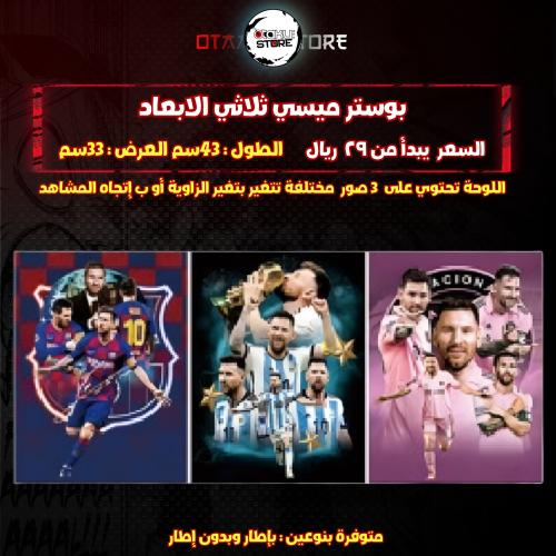 بوستر ميسي ثلاثي الابعاد - messi 3D Poster