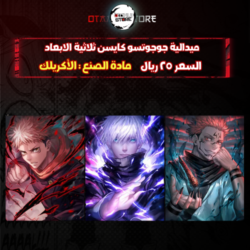 ميدالية جوجوتسو كايسن ثلاثية الابعاد - JUJUTSU KAISEN 3D Keychain