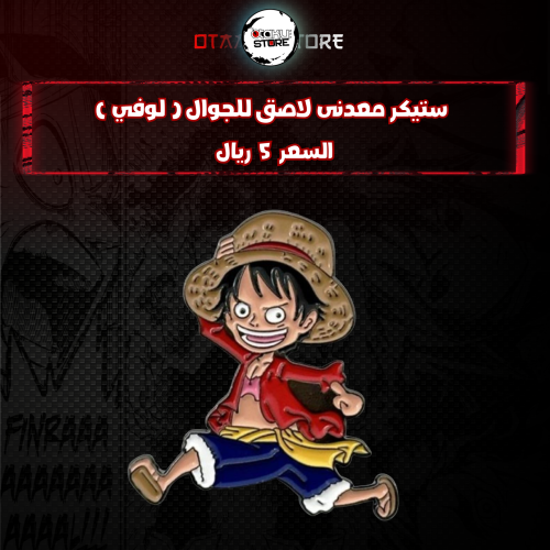 ستيكر معدنى لاصق للجوال ( لوفي )