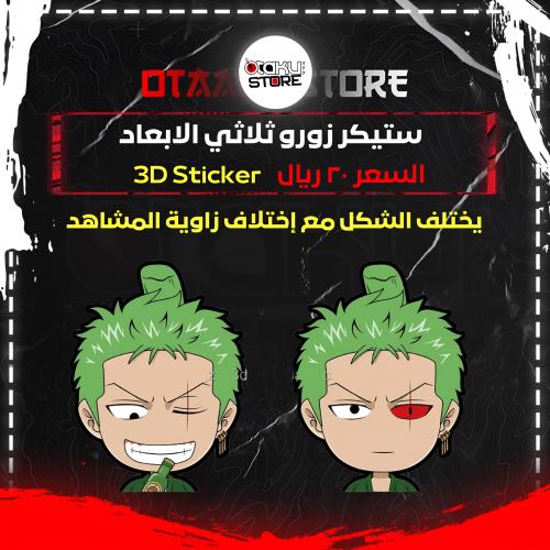 ستيكر زورو ثلاثي الابعاد - Zoro 3D Sticker