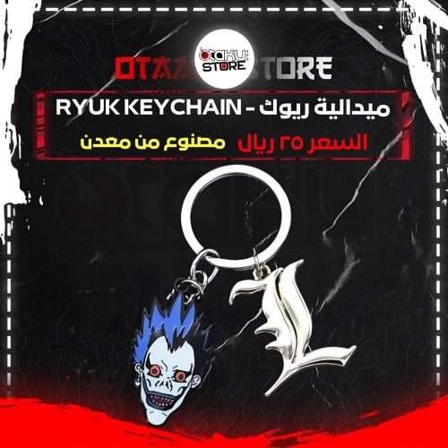 ميدالية ريوك - Ryuk Keychain