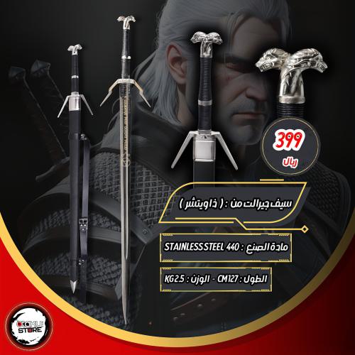 سيف جيرالت من ريفيا - Geralt of Rivia Sword