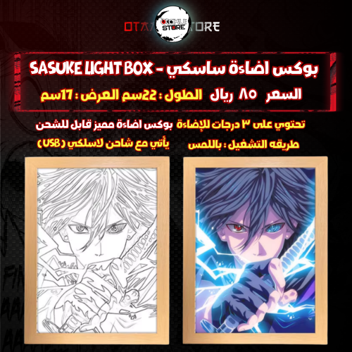 بوكس اضاءة ساسكي - Sasuke Light Box