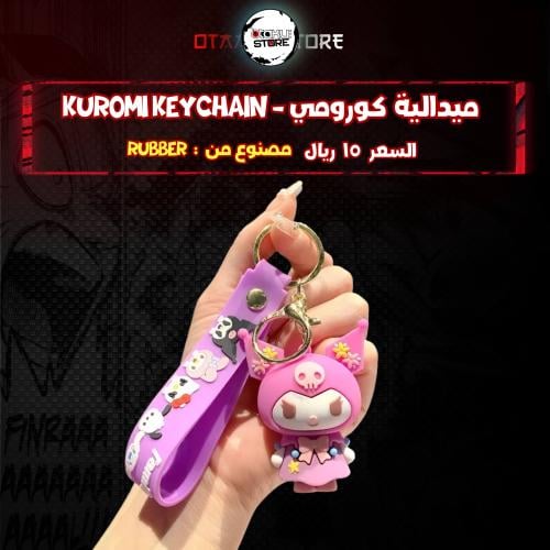 ميدالية كورومي - Kuromi Keychain