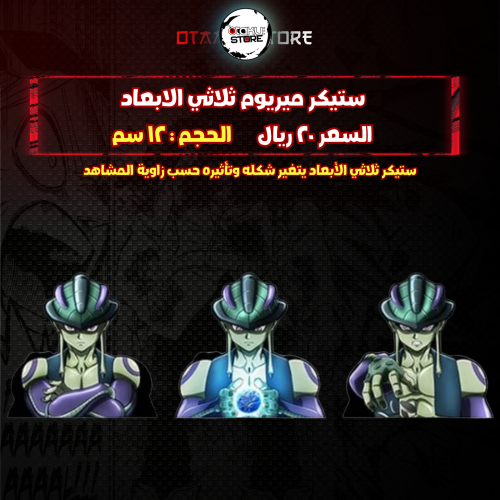 ستيكر ميريوم ثلاثي الابعاد - meruem 3D Sticker