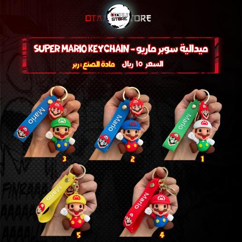 ميدالية سوبر ماريو - Super Mario Keychain