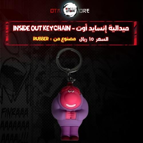 ميدالية إنسايد أوت - Inside out Keychain