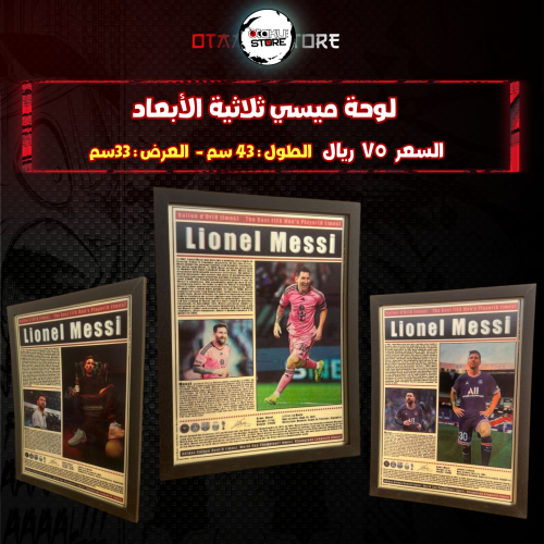 لوحة ميسي ثلاثي الابعاد- 3D lionel messi wall pantel