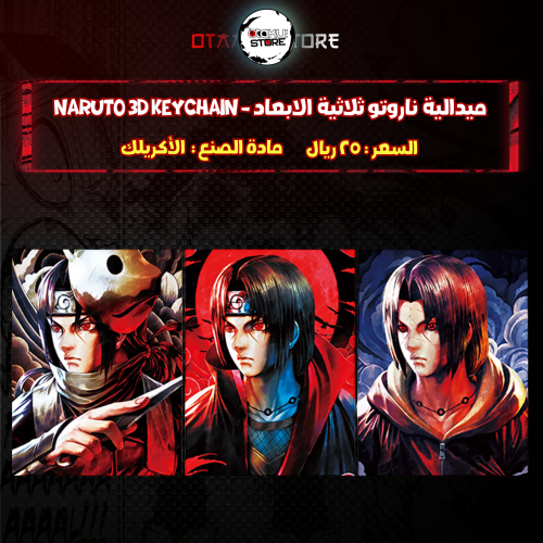 ميدالية ناروتو ثلاثية الابعاد - naruto 3D Keychain