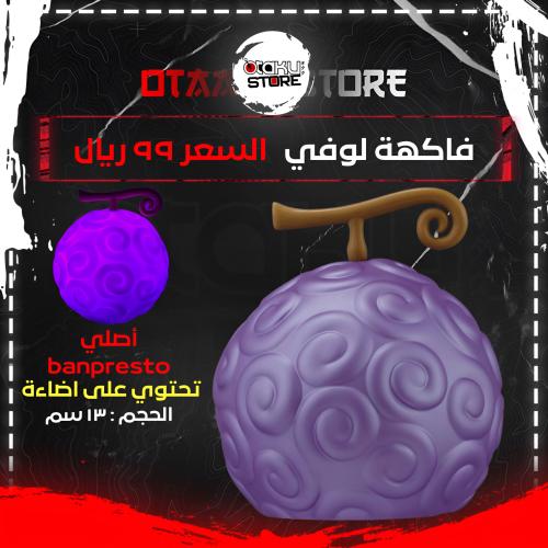 فاكهة لوفي - Luffy's Fruit