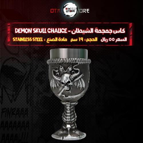 كاس جمجمة الشيطان - Demon Skull Chalice