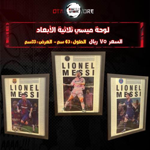 لوحة ميسي ثلاثي الابعاد- 3D lionel messi wall pantel