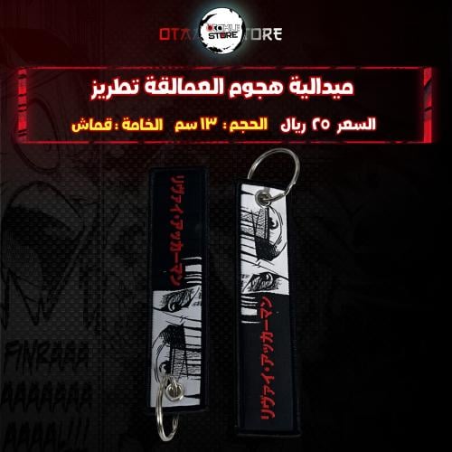 ميدالية هجوم العمالقة تطريز - attack on titan Embroidery Medal