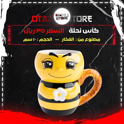 كأس نحلة - bee cup