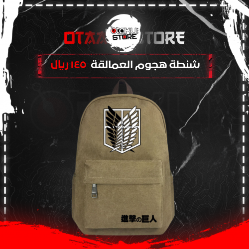 شنطة ظهر هجوم العمالقة - Attack on Titan bag