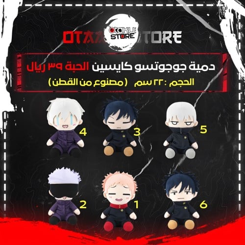 دمية جوجوتسو كايسين - Jujutsu Kaisen Plush