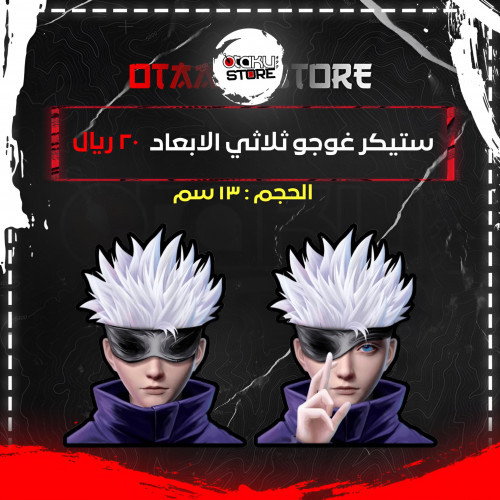ستيكر غوجو ثلاثي الابعاد - Gojo 3D Sticker