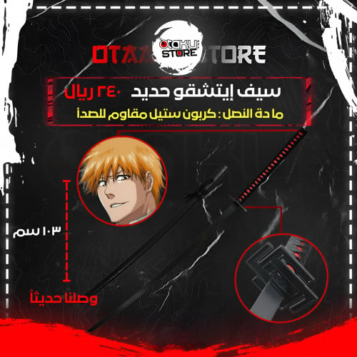 سيف إيتشقو - ichigo sword