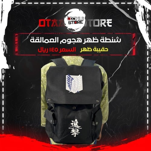 شنطة ظهر هجوم العمالقة - Attack on Titan bag