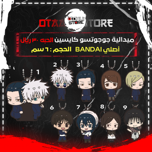 ميدالية جوجوتسو كايسين - Jujutsu Kaisen Keychain