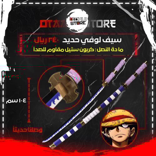 سيف لوفي - luffy sword