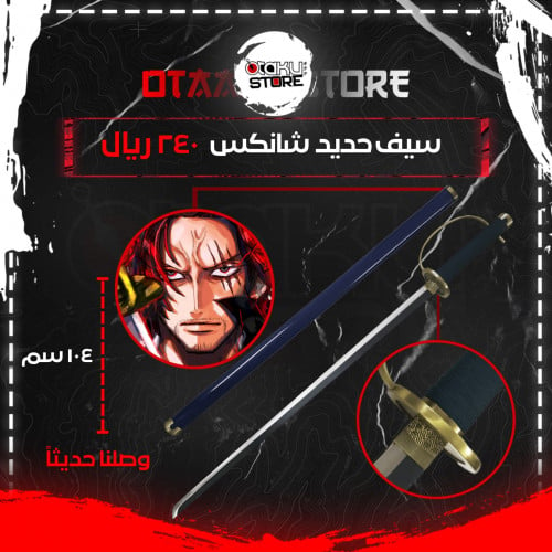 سيف شانكس - shanks sword