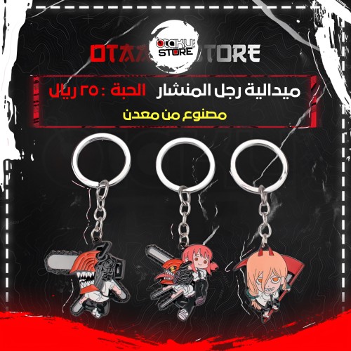 ميدالية رجل المنشار - Chainsaw Man Keychain