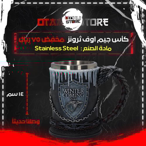 كأس جيم اوف ثرونز - Games Of Thrones Cup
