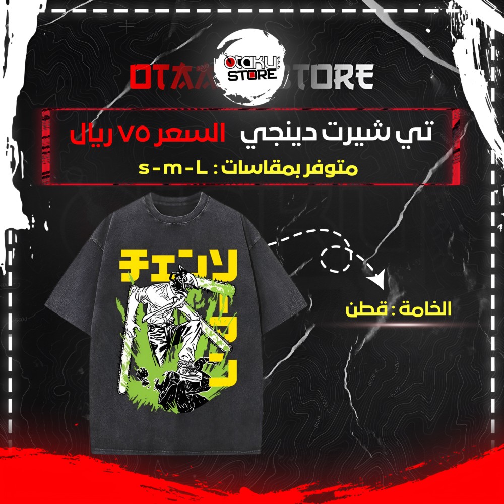 تي شيرت دينجي- Denji T-Shirt