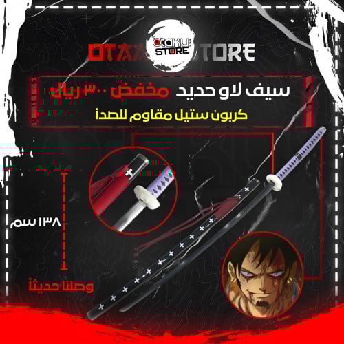 سيف لاو - Law Sword