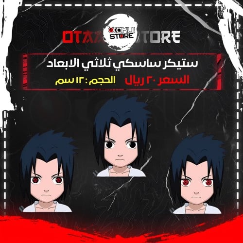 ستيكر ساسكي ثلاثي الابعاد - Sasuke 3D Sticker