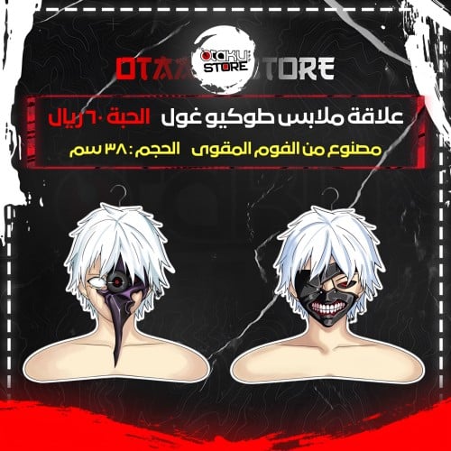 علاقة ملابس طوكيو غول - Tokyo Ghoul Clothes Hanger