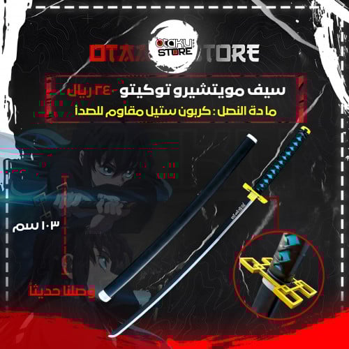 سيف مويتشيرو توكيتو - Muichiro tokito sword
