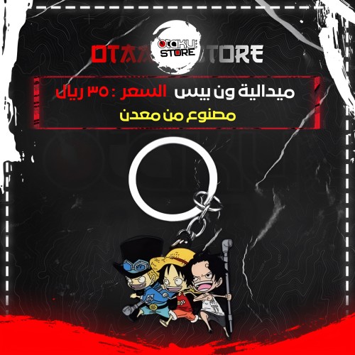 ميدالية ون بيس - One Piece Keychain