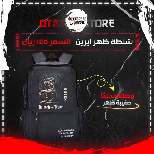 شنطة ظهر ايرين - Eren bag