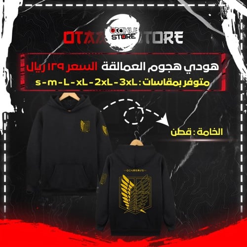 هودي هجوم العمالقة - Attack on Titan Hoodie