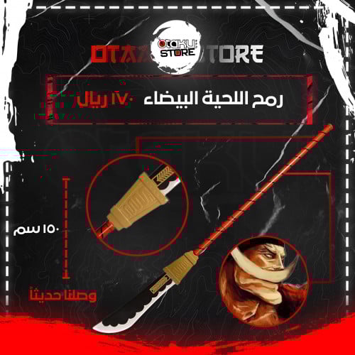 رمح اللحية البيضاء - white beard