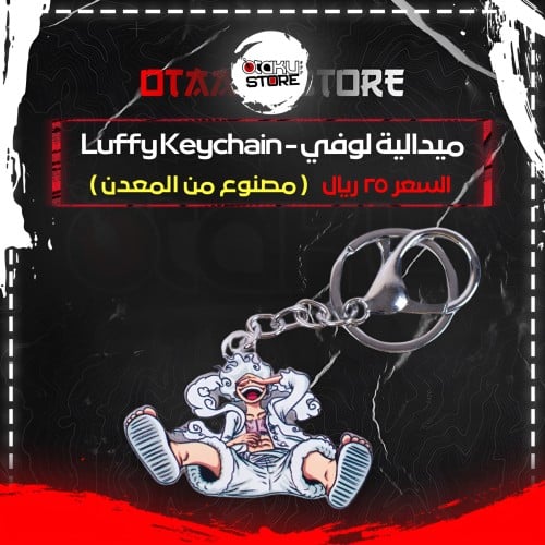ميدالية لوفي - Luffy Keychain