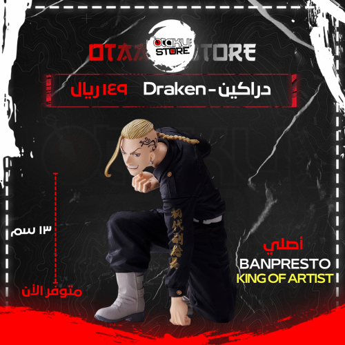 دراكين - Draken