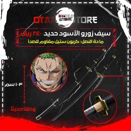 سيف زورو الاسود - zoro black sword