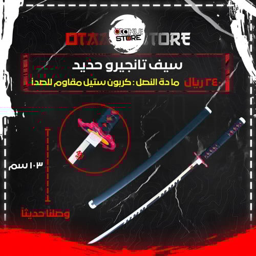سيف تانجيرو - tanjiro sword
