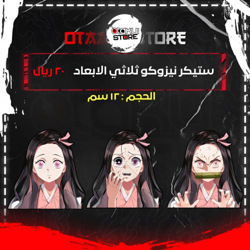 ستيكر نيزوكو ثلاثي الابعاد - Nezuko 3D Sticker