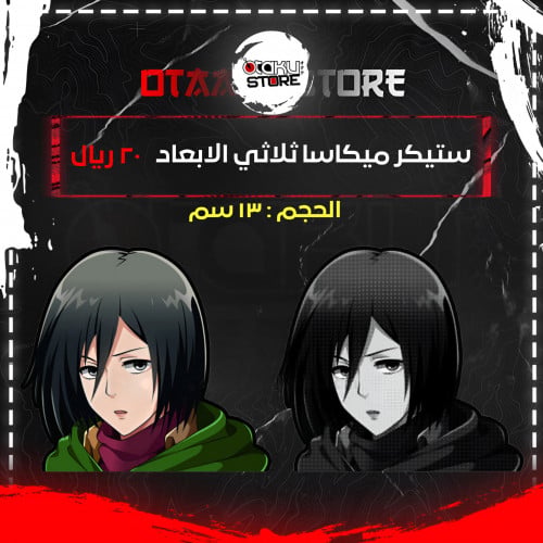 ستيكر ميكاسا ثلاثي الابعاد - Mikasa 3D Sticker