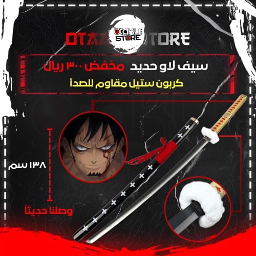 سيف لاو - Law Sword